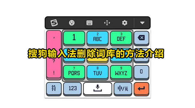 搜狗输入法删除词库的方法介绍