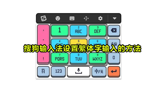 搜狗输入法设置繁体字输入的方法