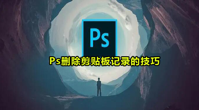 Photoshop删除剪贴板记录的技巧