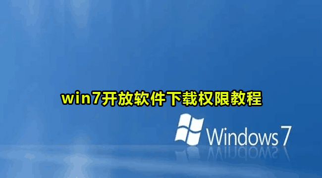 win7开放软件下载权限教程
