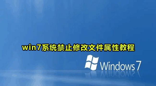 win7系统禁止修改文件属性教程