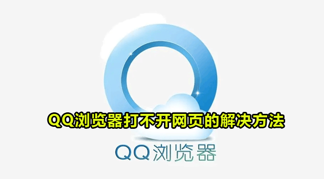 QQ浏览器打不开网页的解决方法