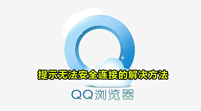 QQ浏览器提示无法安全连接的解决方法