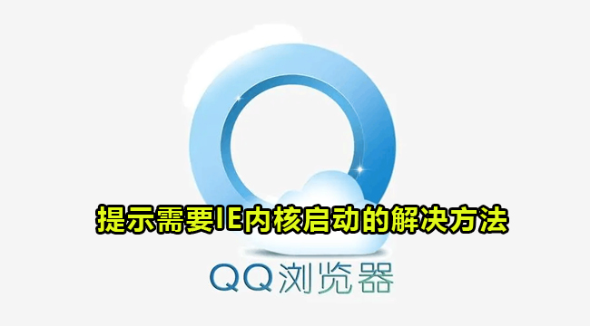 QQ浏览器提示需要IE内核启动的解决方法