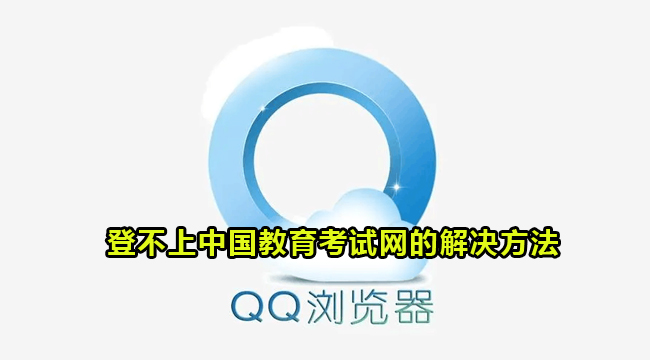 QQ浏览器登不上中国教育考试网的解决方法