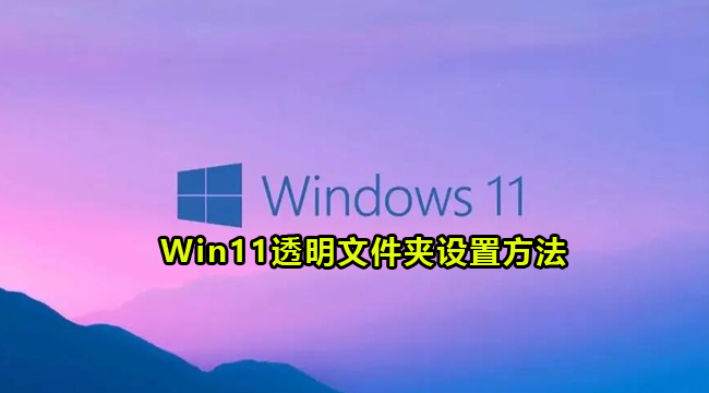 Win11设置透明文件夹的方法