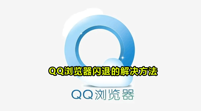 QQ浏览器闪退的解决方法