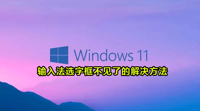 Win11输入法选字框不见了的解决方法