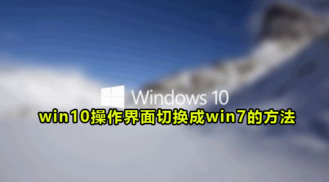 win10操作界面切换成win7的方法