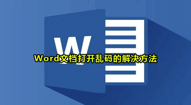 Word文档打开乱码的解决方法