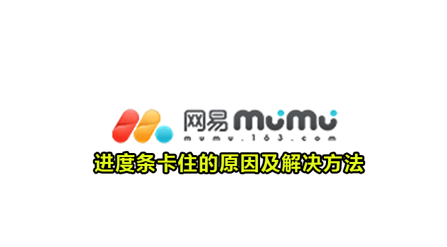 MUMU模拟器进度条卡住的原因及解决方法