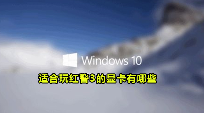 Win10适合玩红警3的显卡有哪些