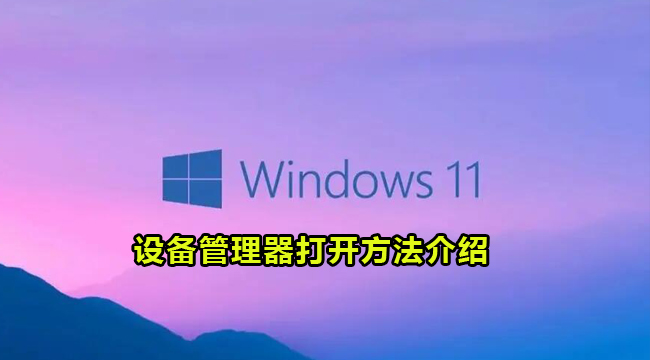 Win11设备管理器打开方法介绍(win11设备管理器不显示串口)