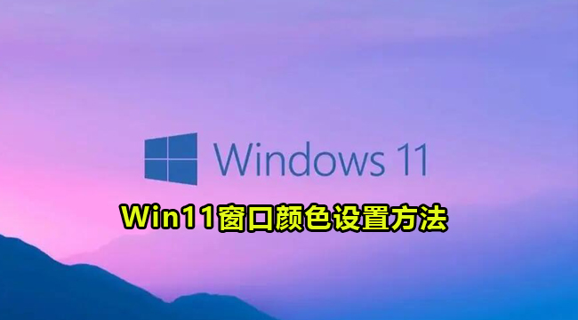 Win11窗口颜色设置方法