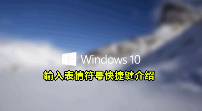 Win10输入表情符号快捷键介绍