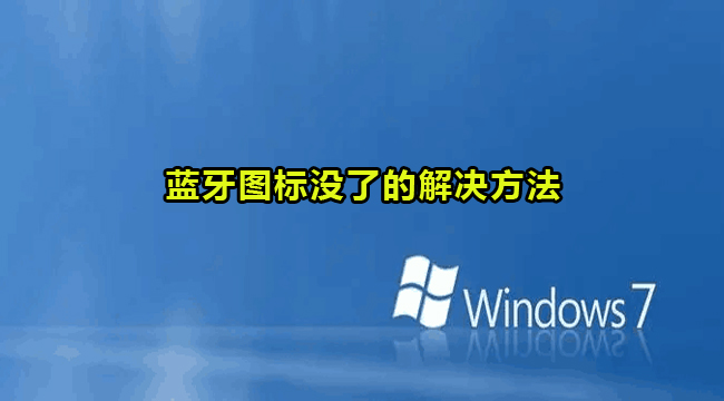 Win7系统蓝牙图标没了的解决方法