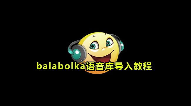 balabolka语音库导入教程