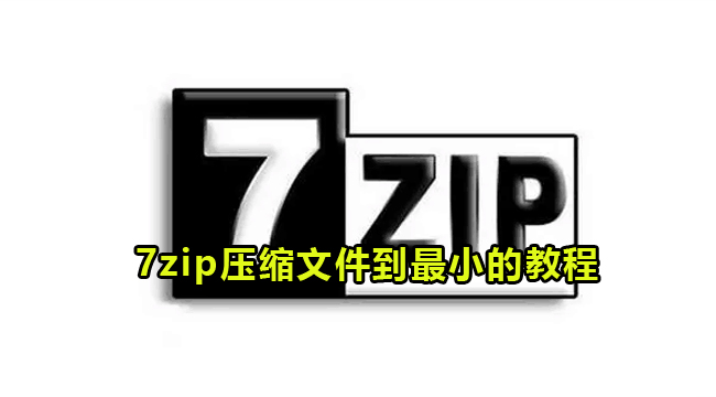 7zip压缩文件到最小的教程