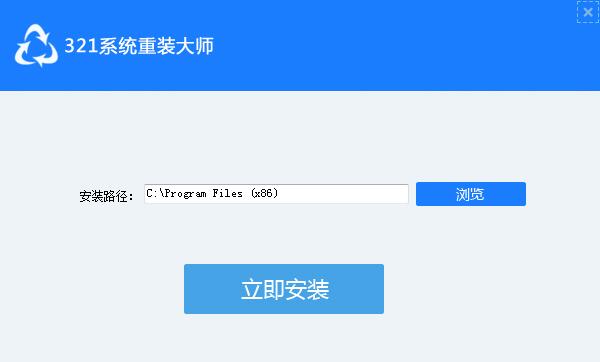 321系统重装大师