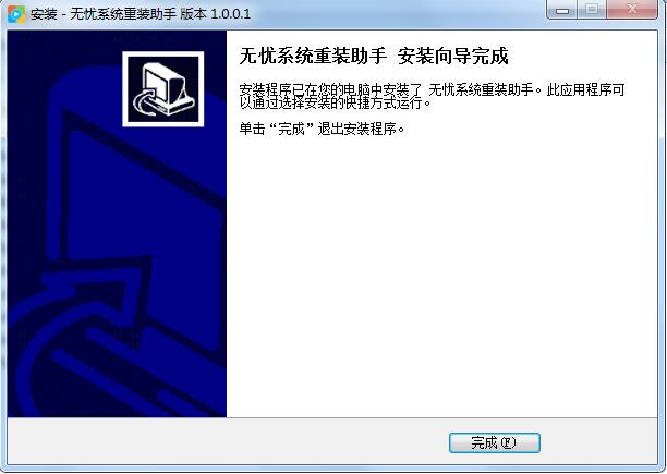 无忧系统重装助手
