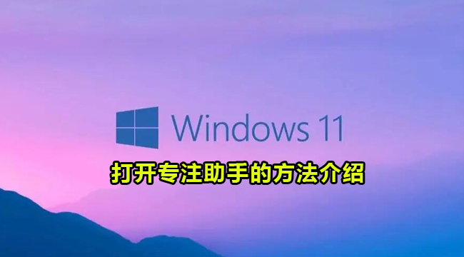 Win11电脑打开专注助手的方法介绍