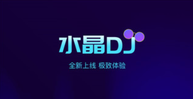 水晶DJ网音乐播放器
