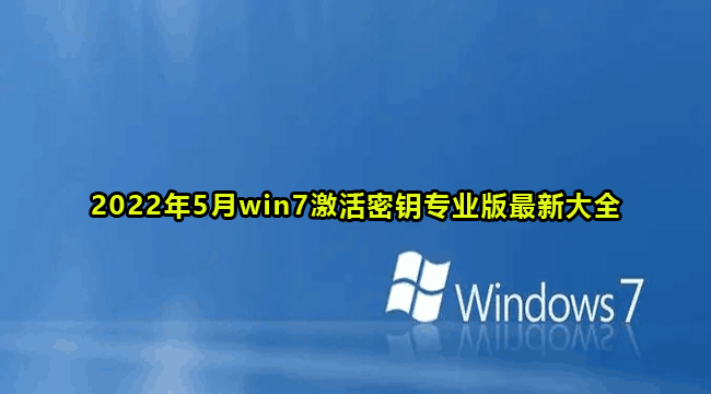 2022年5月win7激活密钥专业版最新大全