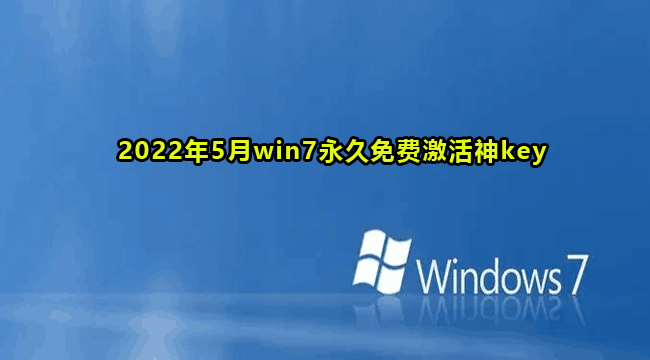 2022年5月win7永久免费激活神key大全