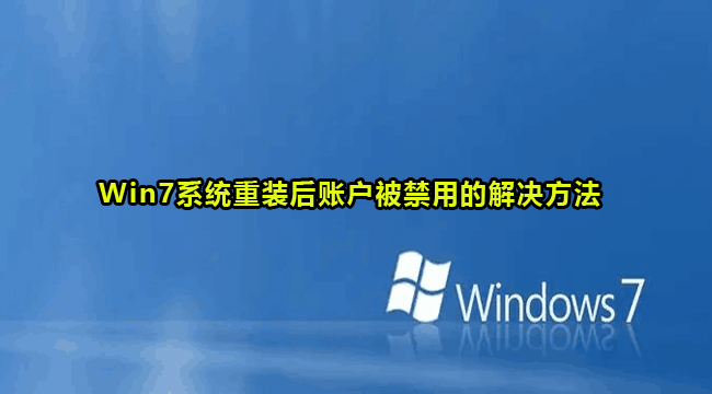 Win7系统重装后账户被禁用的解决方法