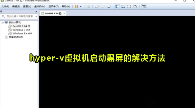 hyper-v虚拟机启动黑屏的解决方法