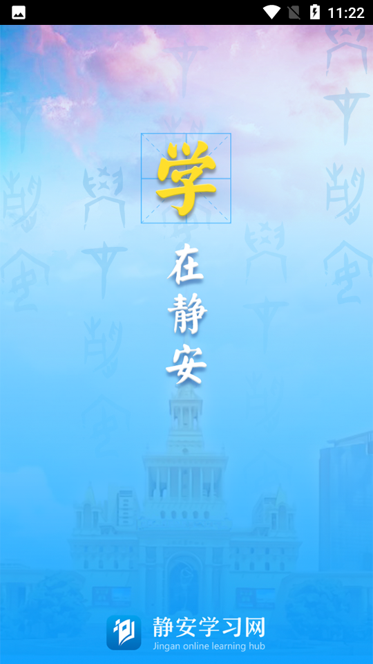 静安学习网