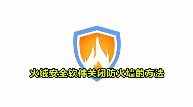 火绒安全软件关闭防火墙的方法