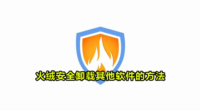 火绒安全卸载其他软件的方法