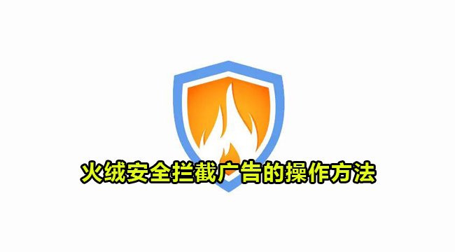 火绒安全拦截广告的操作方法