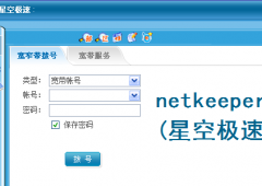 NetKeeper（星空极速）