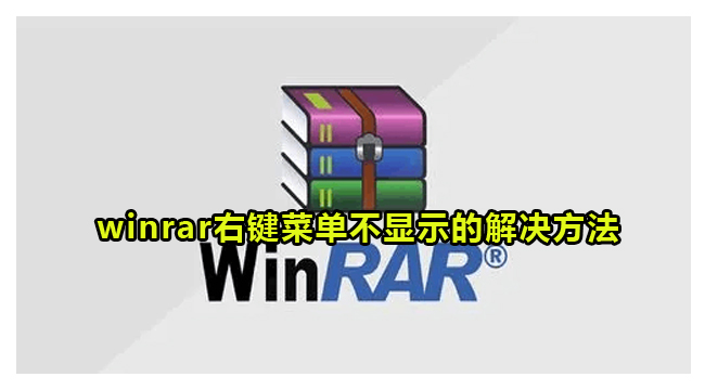 winrar右键菜单不显示的解决方法