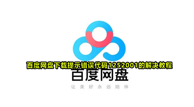 百度网盘下载提示错误代码1252001的解决教程