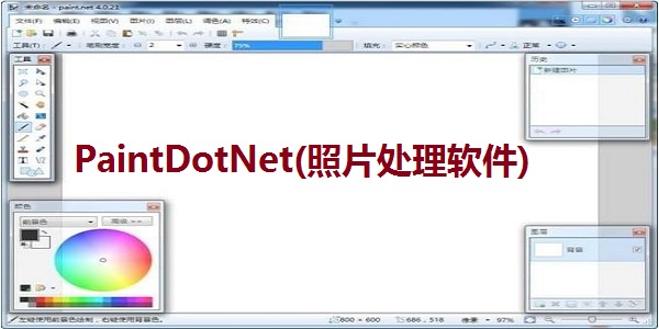 paintdotnet(照片处理软件)