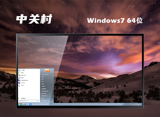 中关村Windows7 64位 纯净版 系统下载v2022.04