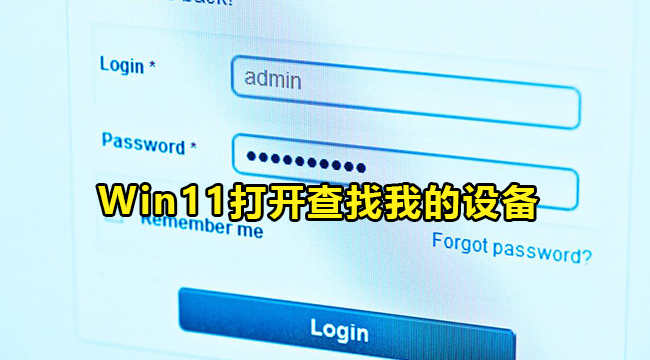 Win11打开查找我的设备方法教程