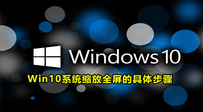 Win10系统缩放全屏的具体步骤