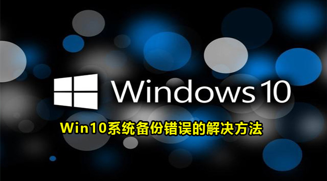 Win10系统备份错误的解决方法