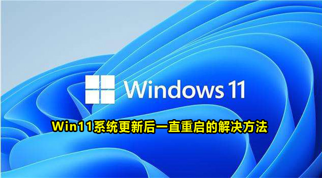 Win11系统更新后一直重启的解决方法