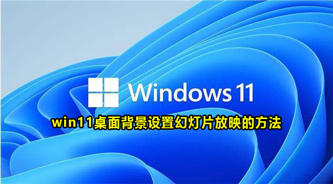 win11桌面背景设置幻灯片放映的方法