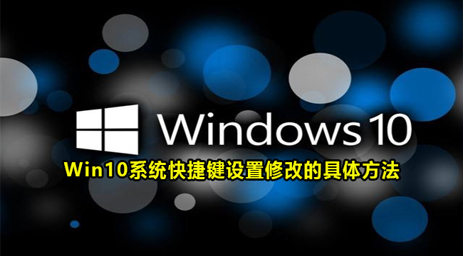 Win10系统快捷键设置修改的具体方法