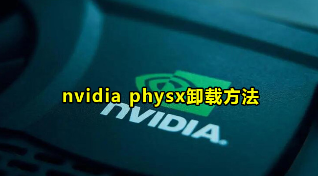 nvidia physx卸载方法