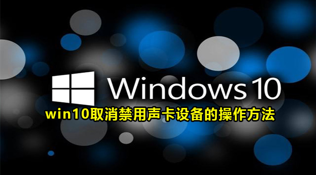 win10取消禁用声卡设备的操作方法