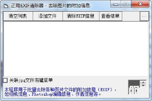 正隆EXIF清除器