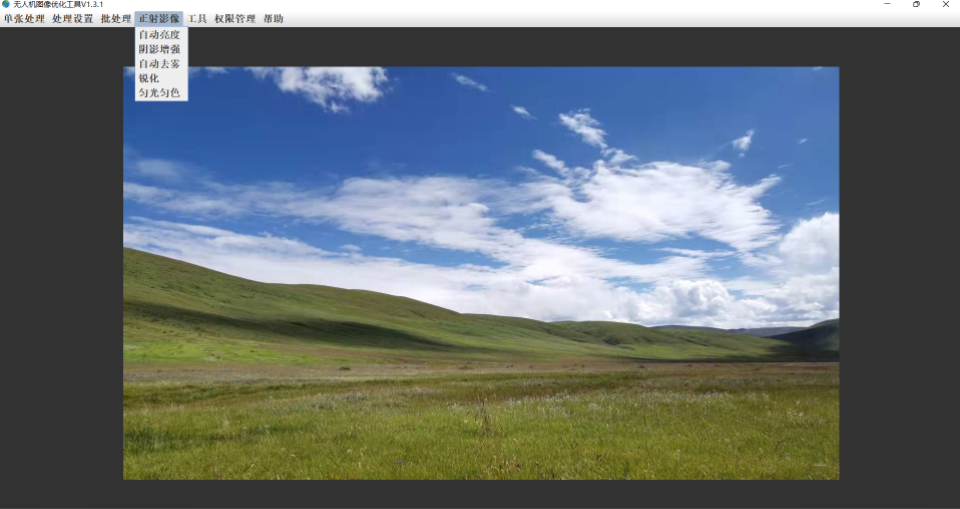 无人机影像匀光匀色和去雾软件