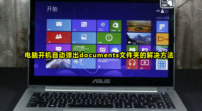 电脑开机自动弹出documents文件夹的解决方法